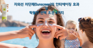 Read more about the article 자외선 차단제(Sunscreen)의 안티에이징 효과 및 탁월한 선택 조건 4가지