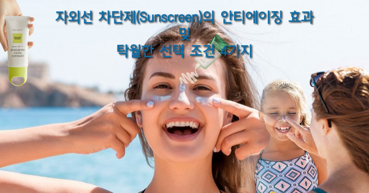 You are currently viewing 자외선 차단제(Sunscreen)의 안티에이징 효과 및 탁월한 선택 조건 4가지