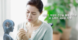 Read more about the article 폐경기 여성의 건강을 통해 바라본 뇌 노화의 새로운 지평