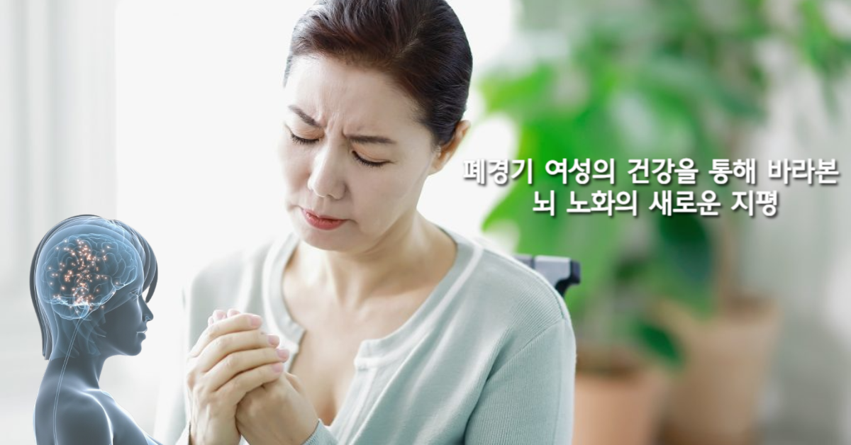 You are currently viewing 폐경기 여성의 건강을 통해 바라본 뇌 노화의 새로운 지평