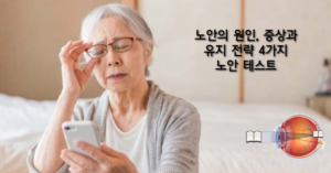 Read more about the article 노안의 원인, 증상과 유지 전략 4가지 및 노안 테스트
