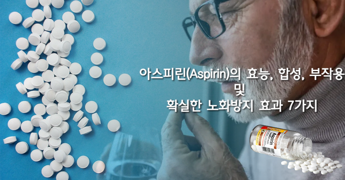 You are currently viewing 아스피린(Aspirin)의 효능, 합성, 부작용 및 확실한 노화방지 효과 7가지