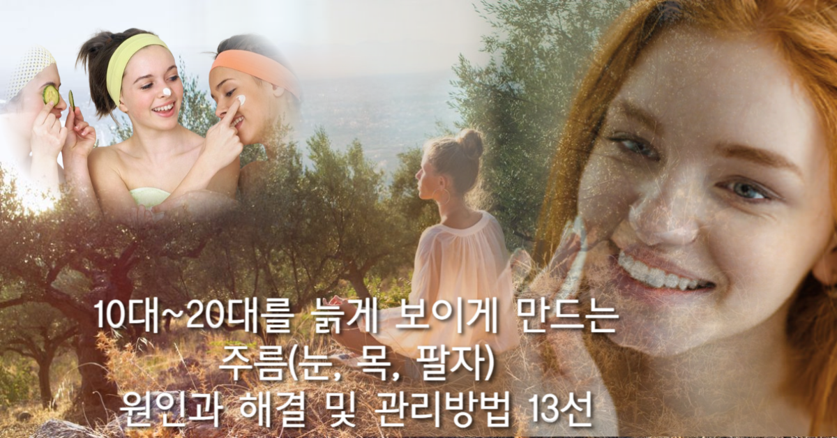 You are currently viewing 10대~20대를 늙게 보이게 만드는 주름(눈, 목, 팔자)의 원인과 해결 및 관리방법 13선