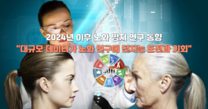 Read more about the article 2024년 이후 노화 방지 연구 동향: “대규모 데이터가 노화 연구에 던지는 도전과 기회”