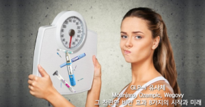 Read more about the article GLP-1 유사체(Mounjaro, Ozempic, Wegovy) 그 찬란한 비만 효과 8가지의 시작과 미래