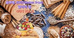Read more about the article 글루텐 프리(Gluten free) 음식(빵, 라면, 과자, 케이크, 파스타)에 대해 알아야 할 4가지 리스크