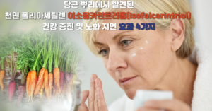 Read more about the article 당근 뿌리에서 발견된 전도성 고분자(천연 폴리아세틸렌) 이소팔카린트리올(Isofalcarintriol)의 건강 증진 및 노화 지연 효과 4가지