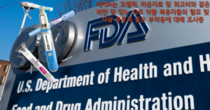 Read more about the article 미FDA는 오젬픽, 마운자로 및 위고비와 같은 비만 및 당뇨 치료 약물 복용자들의 탈모 및 자살 충동과 같은 부작용에 대해 조사중