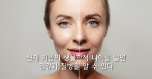 Read more about the article 신체 기관의 생물학적 나이(Biological Age)를 알면 건강과 질병을 알 수 있다