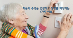 Read more about the article 저온 환경이 수명을 연장하고 질병을 예방하는 4가지 이유는