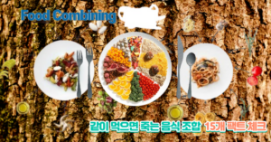 Read more about the article 같이 먹으면 죽는 음식이라는 15개 음식 조합(Food Combining)에 대한 팩트 체크