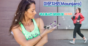 Read more about the article 마운자로(Mounjaro)의 국내 출시전 알아야 할 10가지: 혁명의 시작