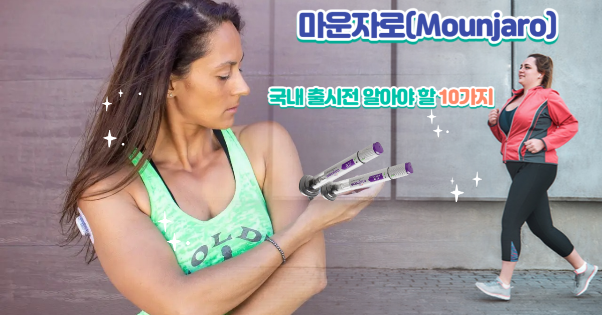 You are currently viewing 마운자로(Mounjaro)의 국내 출시전 알아야 할 10가지: 혁명의 시작