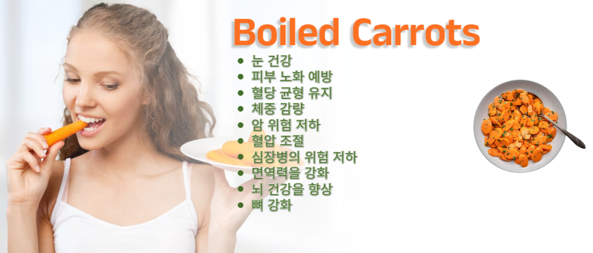 삶은 당근 효능 10가지 그림 1. 눈 건강 2. 피부 노화 예방 3. 혈당 균형 유지 4. 체중 감량 5. 암 위험 저하 6. 혈압 조절 7. 심장병의 위험 저하 8. 면역력을 강화 9. 뇌 건강을 향상 10. 뼈 강화